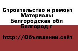 Строительство и ремонт Материалы. Белгородская обл.,Белгород г.